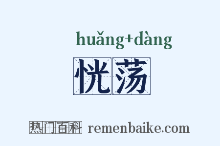 恍荡是什么意思的图片